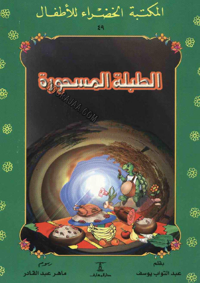 049 الطبلة المسحورة